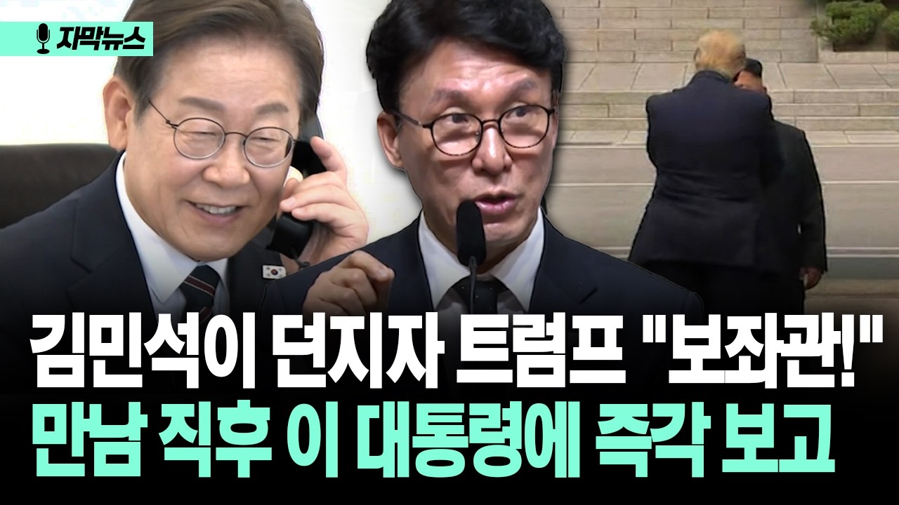 [자막뉴스] 김민석이 던지자 트럼프 