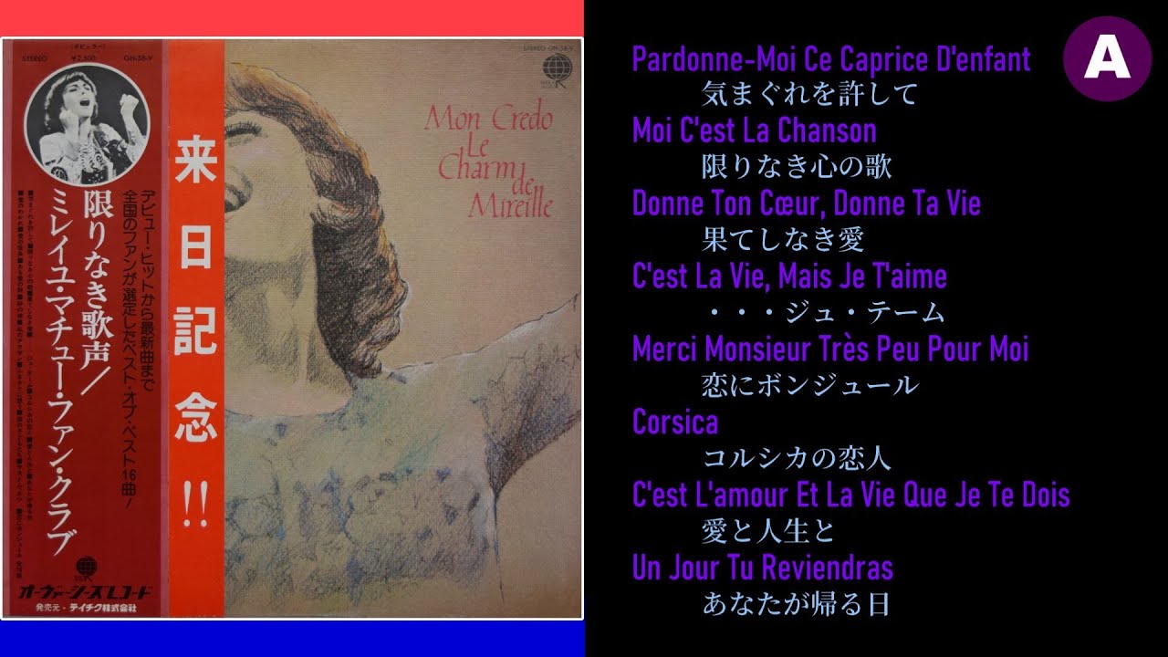Mireille Mathieu（限りなき歌声／ミレイユ・マチュー・ファン・クラブ）Side A