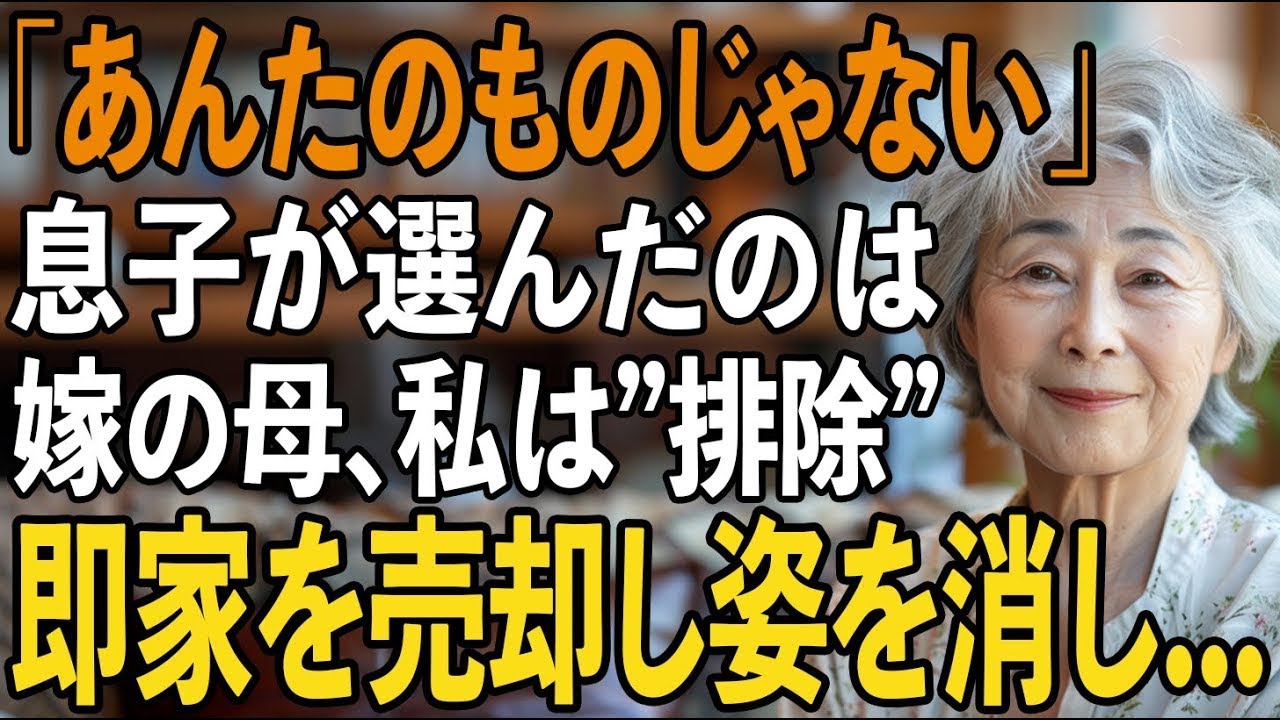 嫁の実家を優先した息子夫婦から突然の絶縁宣言。私名義の土地から2人を追放した72歳母の逆転劇とは【シニアライフ】【60代以上の方へ】