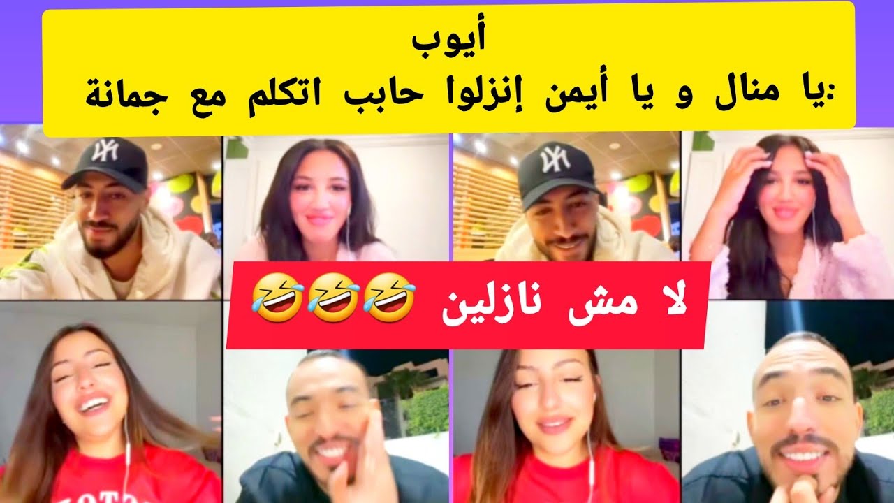 أيوب حابب يتكلم مع جمانة و منال و أيمن رافضين ينزلوا 🤣🤣🤣