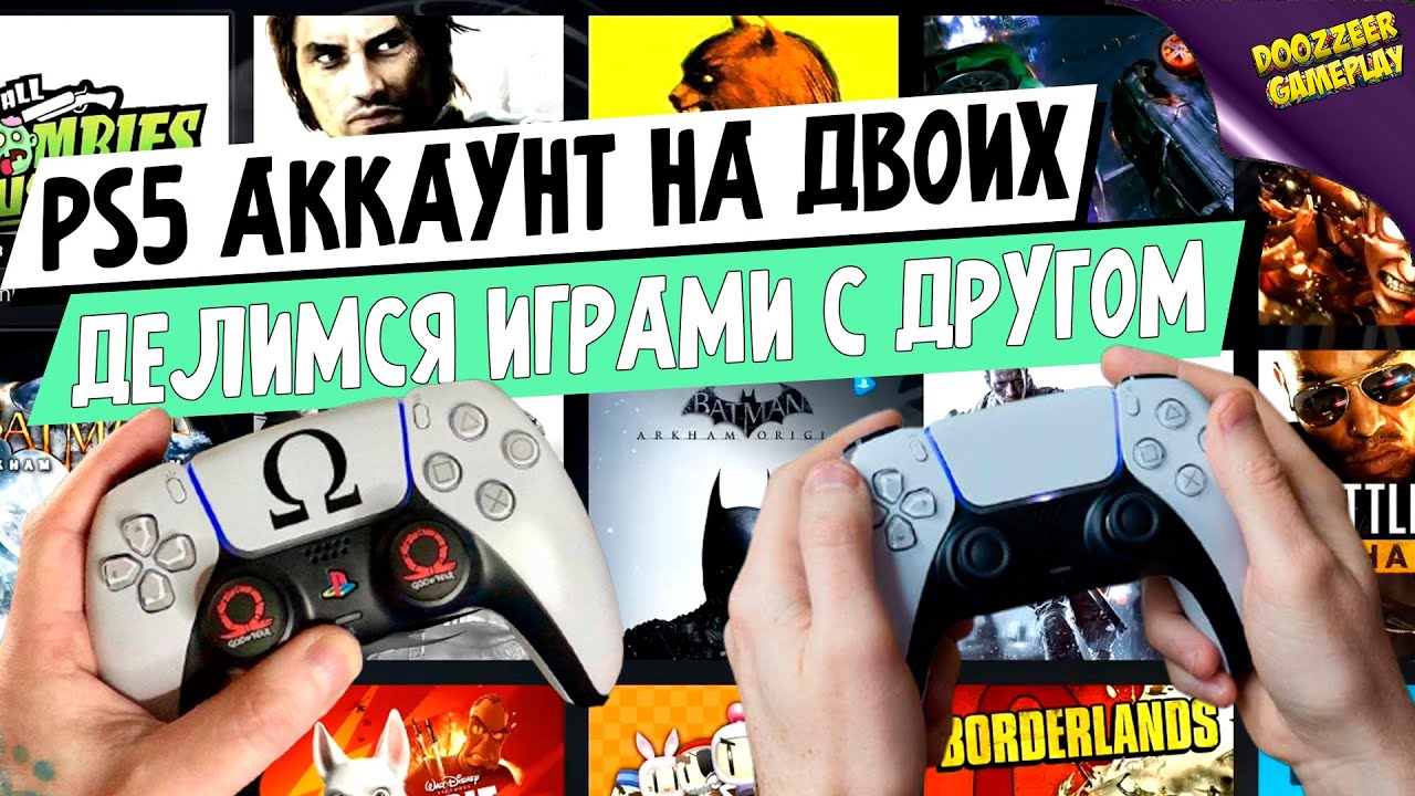 ОДИН АККАУНТ PS5 НА ДВОИХ | КАК ПОДЕЛИТСЯ ИГРОЙ PSN С ДРУГОМ | ПОКУПКА ИГР PS5 НА ДВОИХ