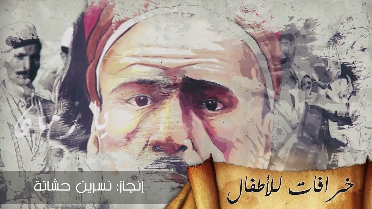 وثائقيـــات يـــا زمــــــان |  خرافات الأطفال