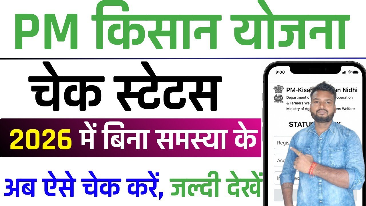 PM Kisan Yojana Status Kaise Check Kare 2026 | PM Kisan Status Check | Check PM Kisan Status Online