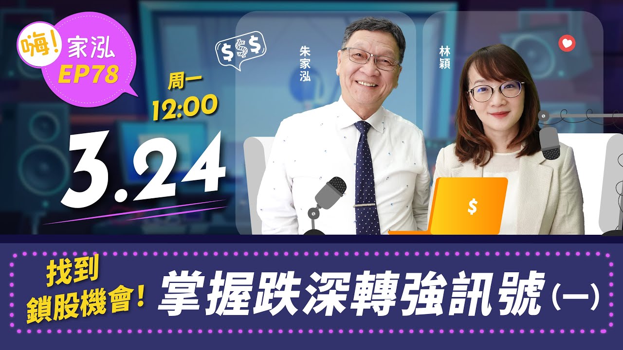 【嗨!家泓 EP78】📈 掌握跌深轉強訊號  找到鎖股機會🔥