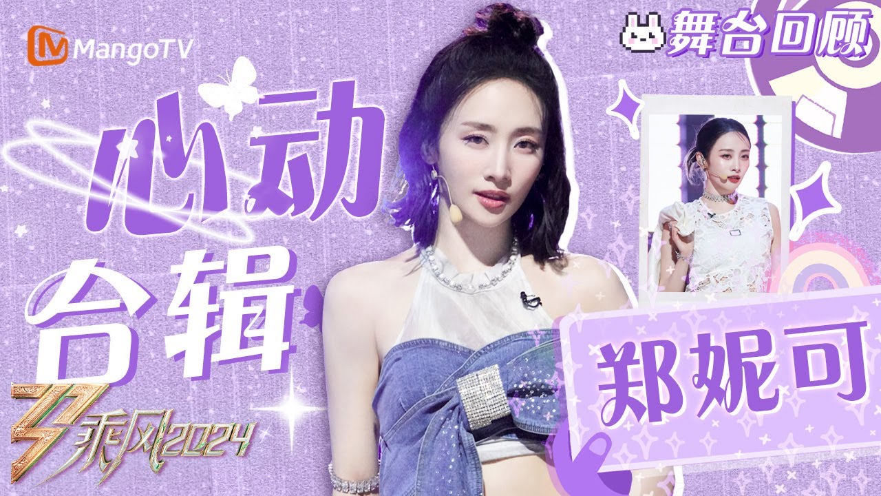 【Nicole Jung·心动舞台合辑】杀疯了、爷青回、legend级别｜乘风2024 Ride the Wind 2024｜MangoTV