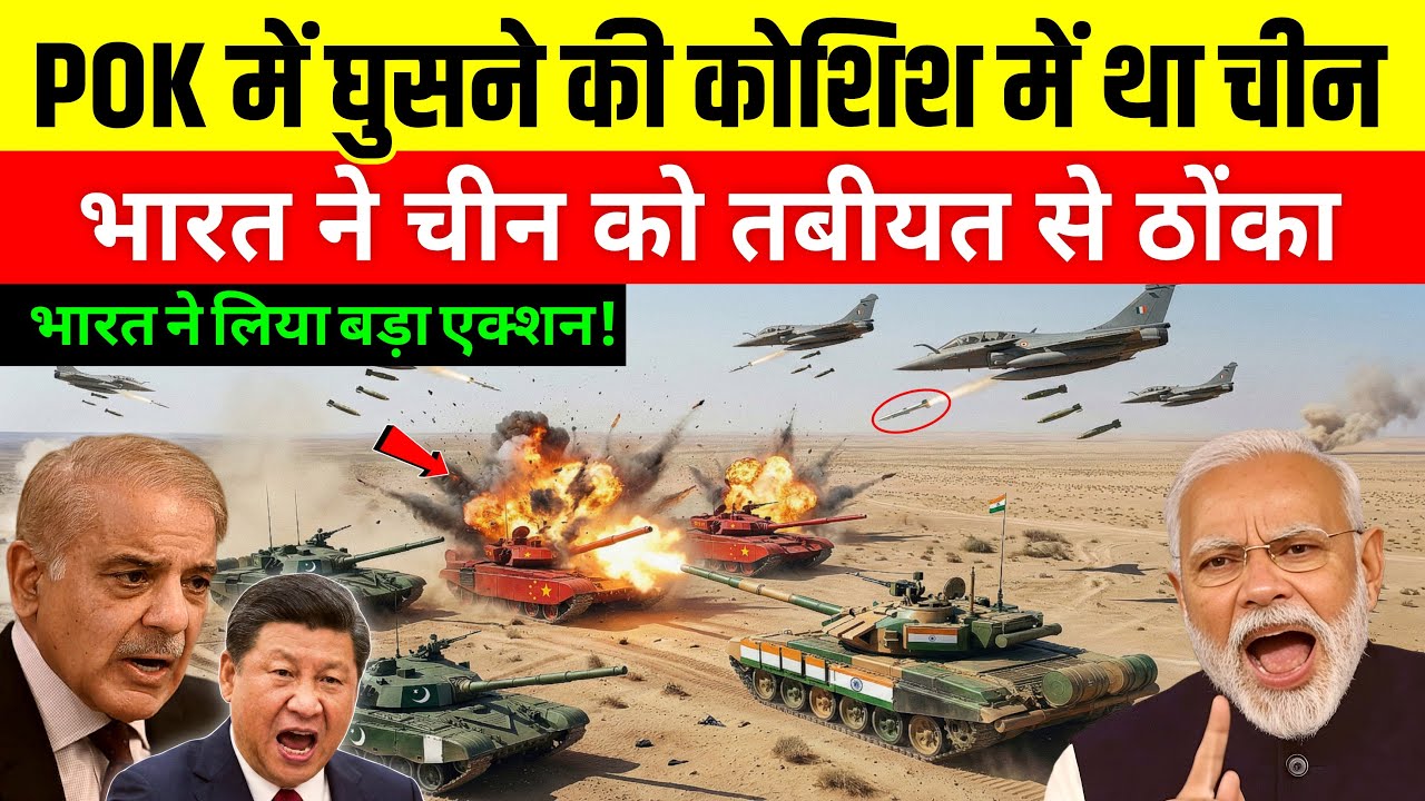 PoK में घुसने की प्लानिंग में था चीन? भारत ने तबियत से ठोक डाला! भारत ने फाड़ा 1963 का समझौता !
