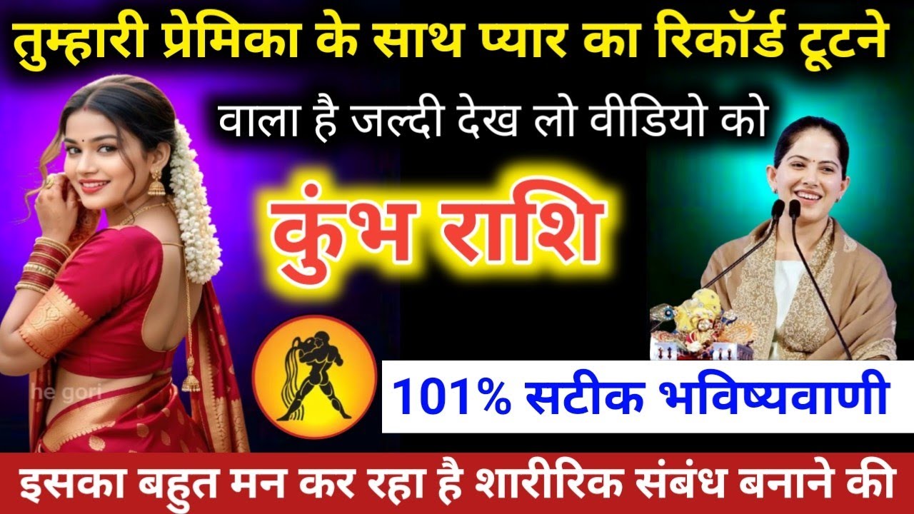 #कुंभराशि वालों तुम्हारी प्रेमिका के साथ प्यार का रिकॉर्ड टूटने वाला है जल्दी देख लो वीडियो को 