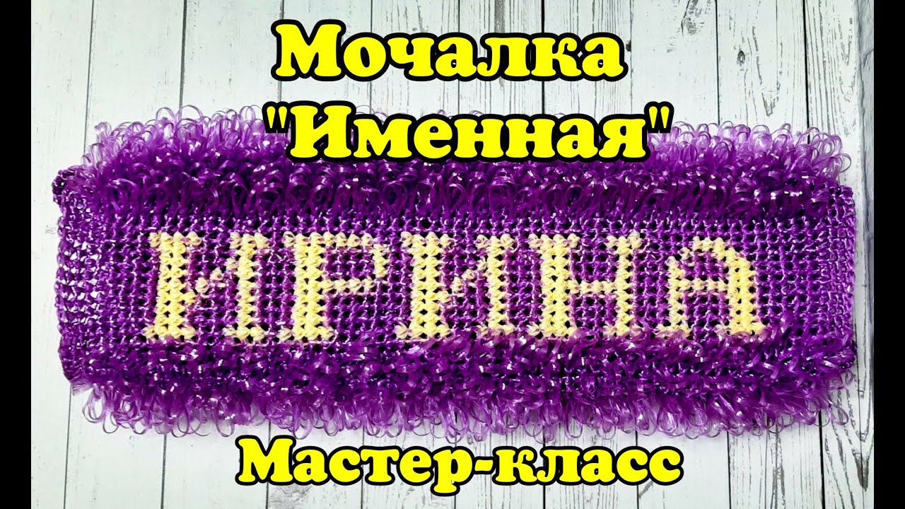 МОЧАЛКА крючком ИМЕННАЯ. Самый ЛУЧШИЙ способ. Подробный Мастер-класс для начинающих.
