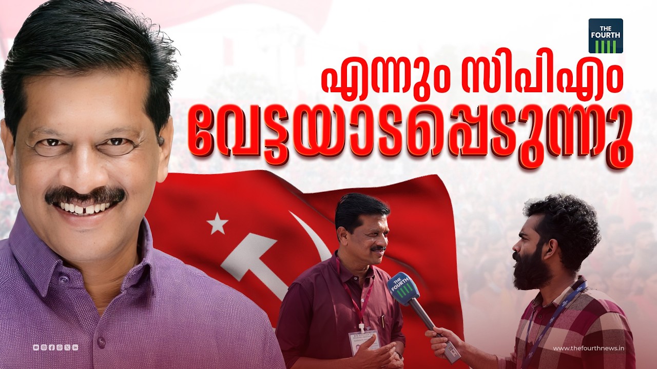 എന്നും എൽഡിഎഫ് വേട്ടയാടപ്പെടുന്നു | U R Pradeep | Chelakkara By Election 2024 | LDF
