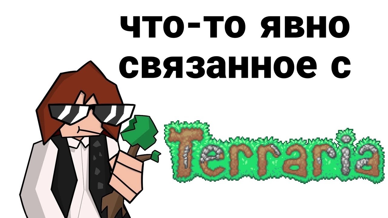 обзор на terraria / что-то явно связанное с террарией