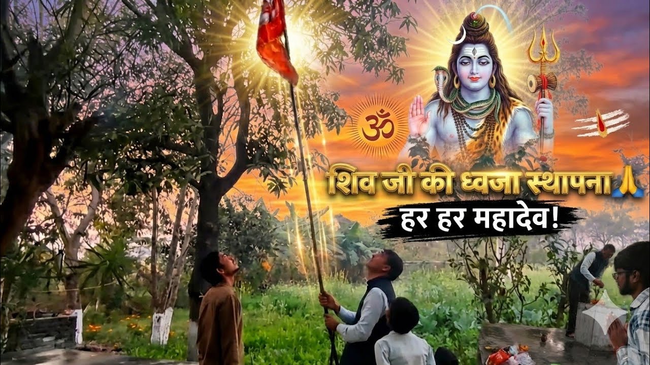 🌸🕉️ Shiv Ji Dhwaj Sthapan | Ek Chhota Upay, Badi Kripa 🔱
