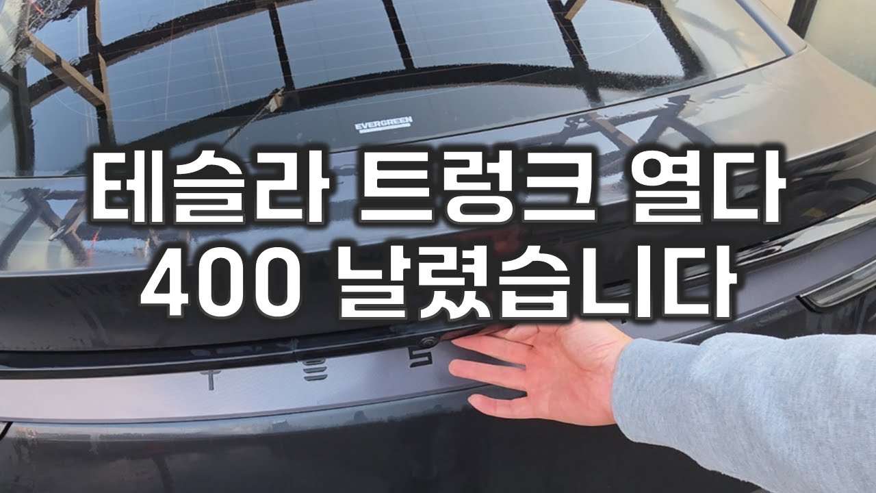 테슬라 트렁크 반드시 알아두세요 !