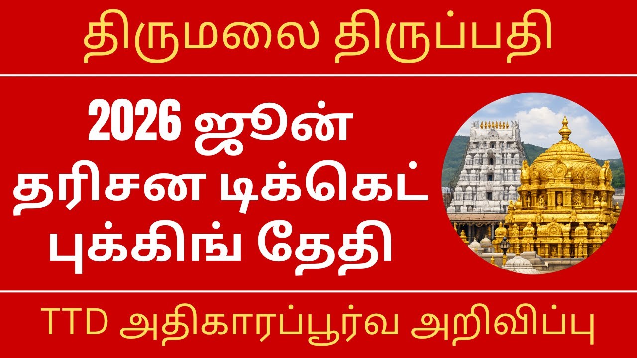 Tirupati June 2026 Darshan Tickets Online Booking Date - TTD Official Announcement
