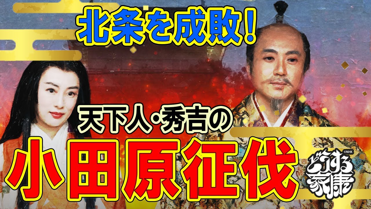 豊臣秀吉による小田原北条征伐について #どうする家康