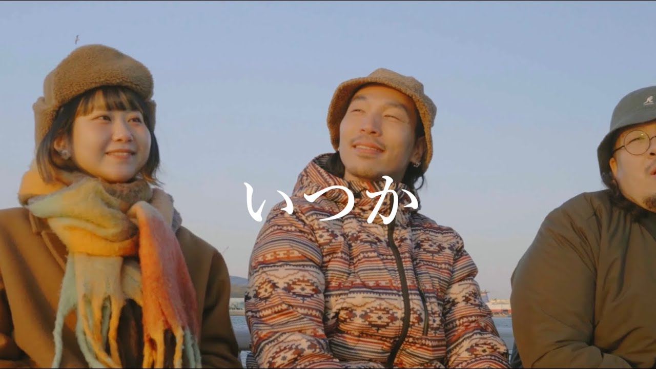 いつか-Music Video-/みみみ食堂