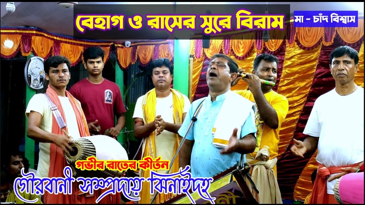 বেহাগ ও রাসের সুরে বিরাম কীর্তন | গৌরবানী সম্প্রদায় ঝিনাইদহ | মাঃ- চাদঁ বিশ্বাস | Gourbani samprday