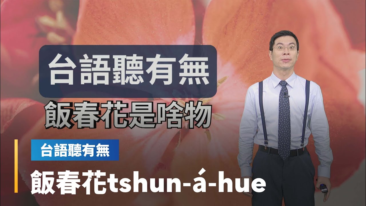 【台語聽有無】做伙來學各領域詞彙　圍爐相關台語按怎講｜台語新聞