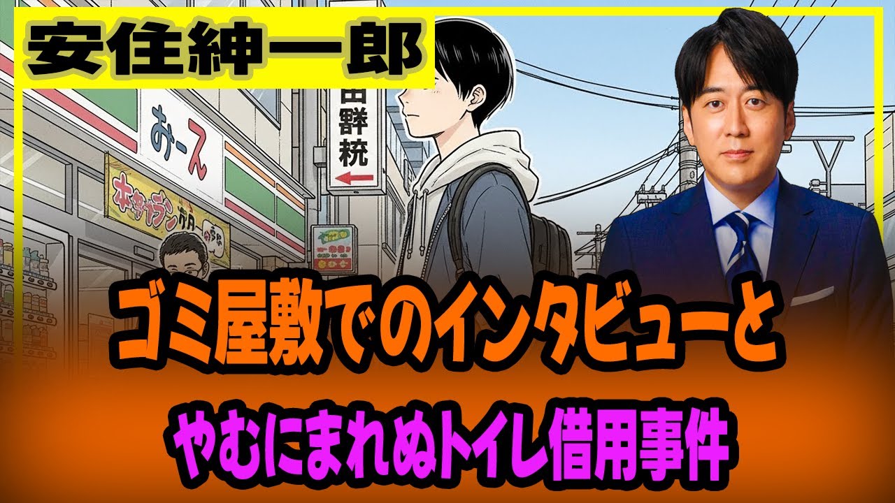 安住紳一郎の「日曜天国」：ゴミ屋敷でのインタビューとやむにまれぬトイレ借用事件