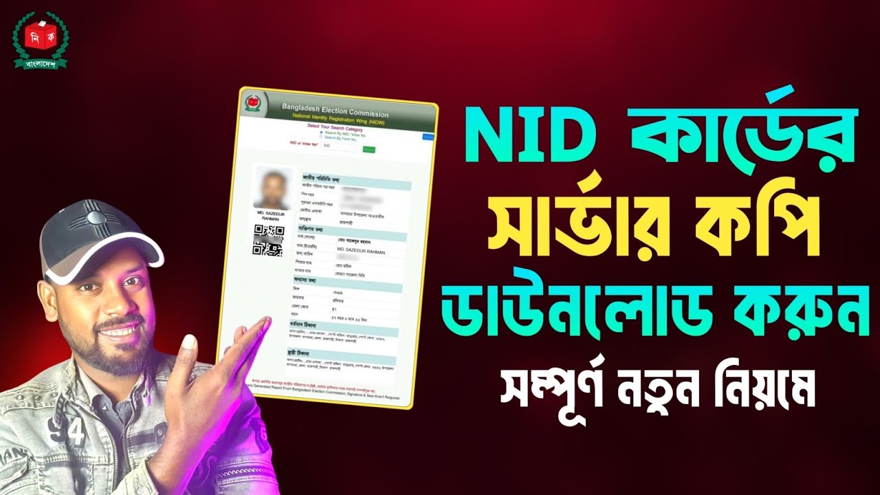 এনআইডি কার্ডের সার্ভার কপি ডাউনলোড করুন | NID Server Copy Download 2025