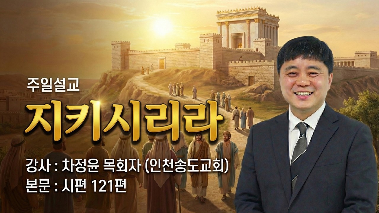 GNTV 차정윤 - 주일설교 : 지키리시라