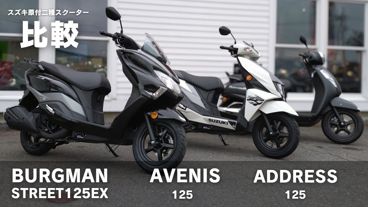 【バーグマン】【アヴェニス】【アドレス】125cc スクーター比較【スズキ】
