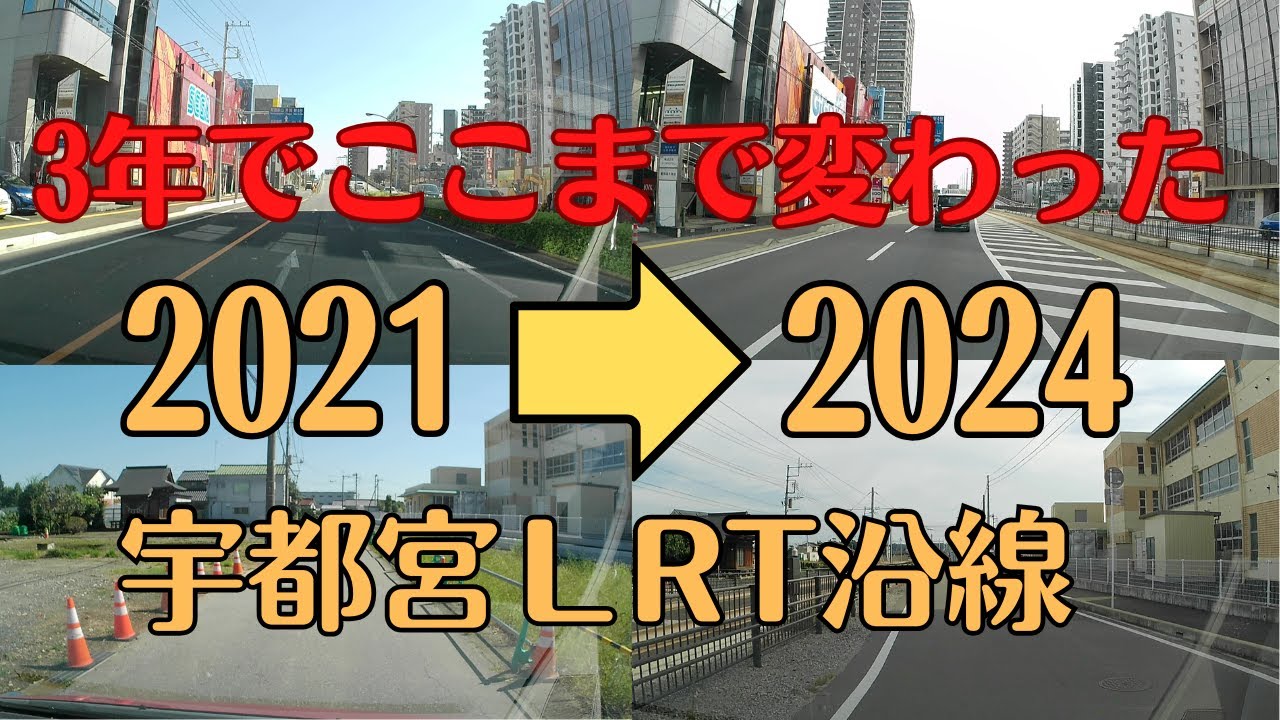 【3年でここまで変わった宇都宮LRT沿線】2021年11月頃の動画では工事すら始まっていない場所もあった宇都宮LRT、それから3年経過したらどれだけ変化したのか？過去動画と比べると変化が見えてくる！？