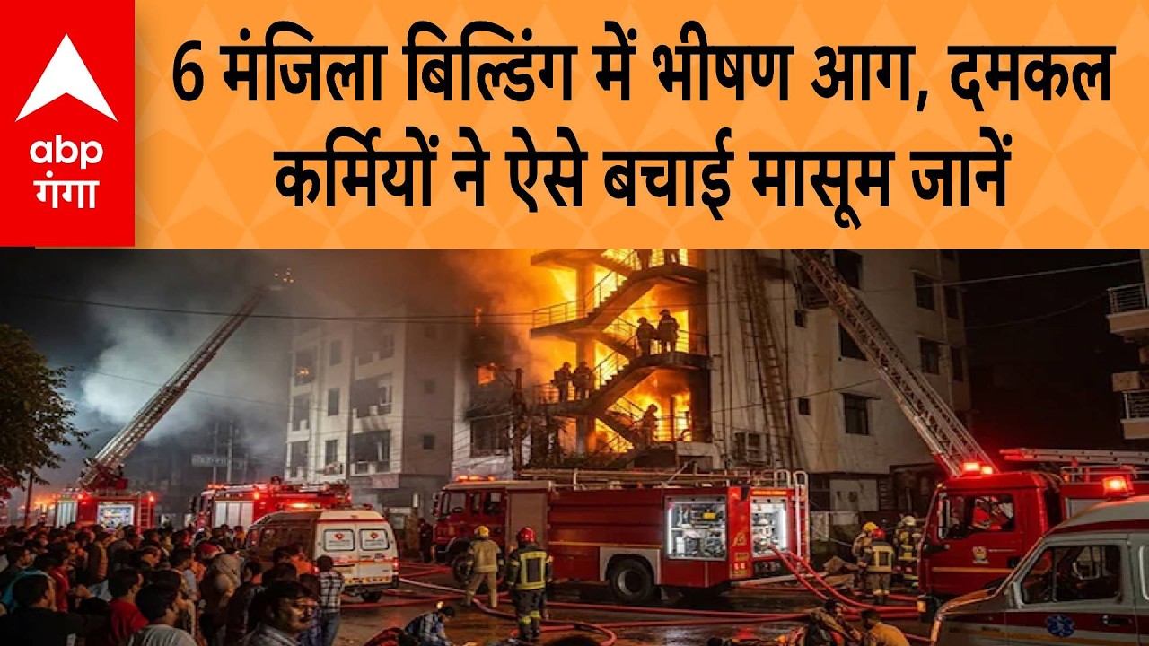 Ghaziabad NEWS: 6 मंजिला बिल्डिंग में भीषण आग!, दमकल कर्मियों ने ऐसे बचाई मासूम जानें | ABP GANGA