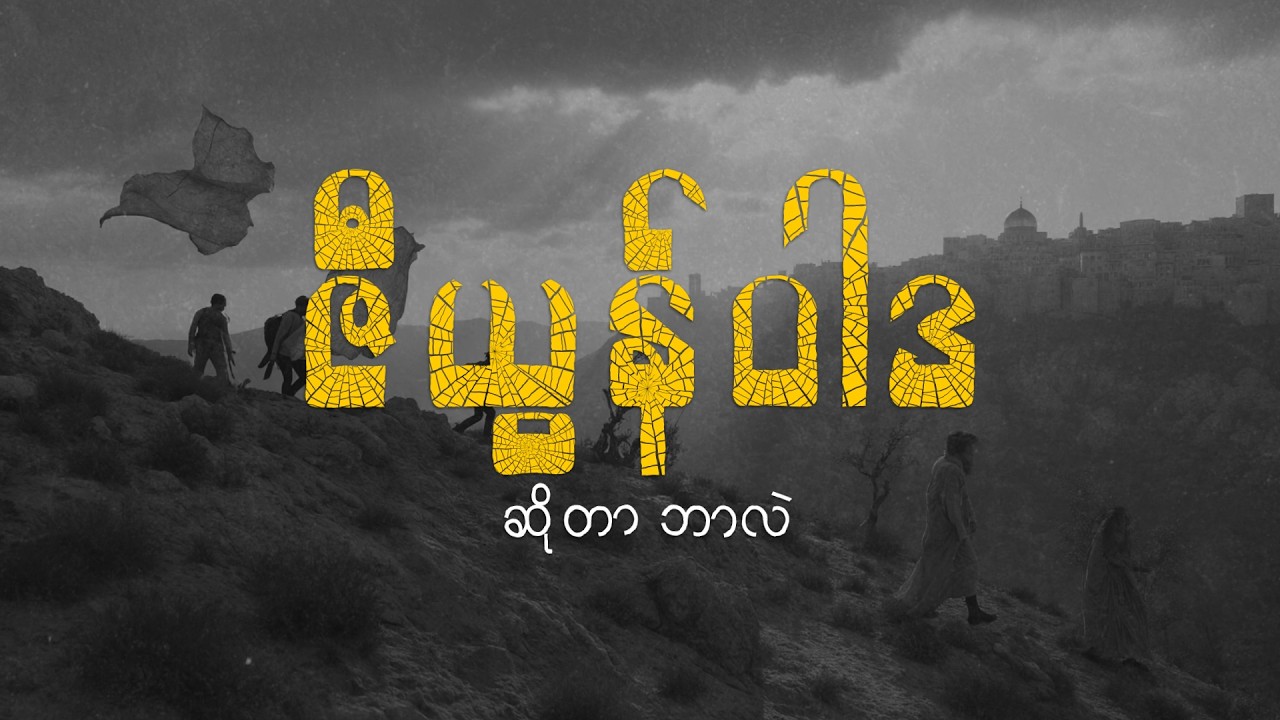 ဇီယွန်ဝါဒရဲ့ သမိုင်းနဲ့ အငြင်းပွားဖွယ်ရာ အချက်များ