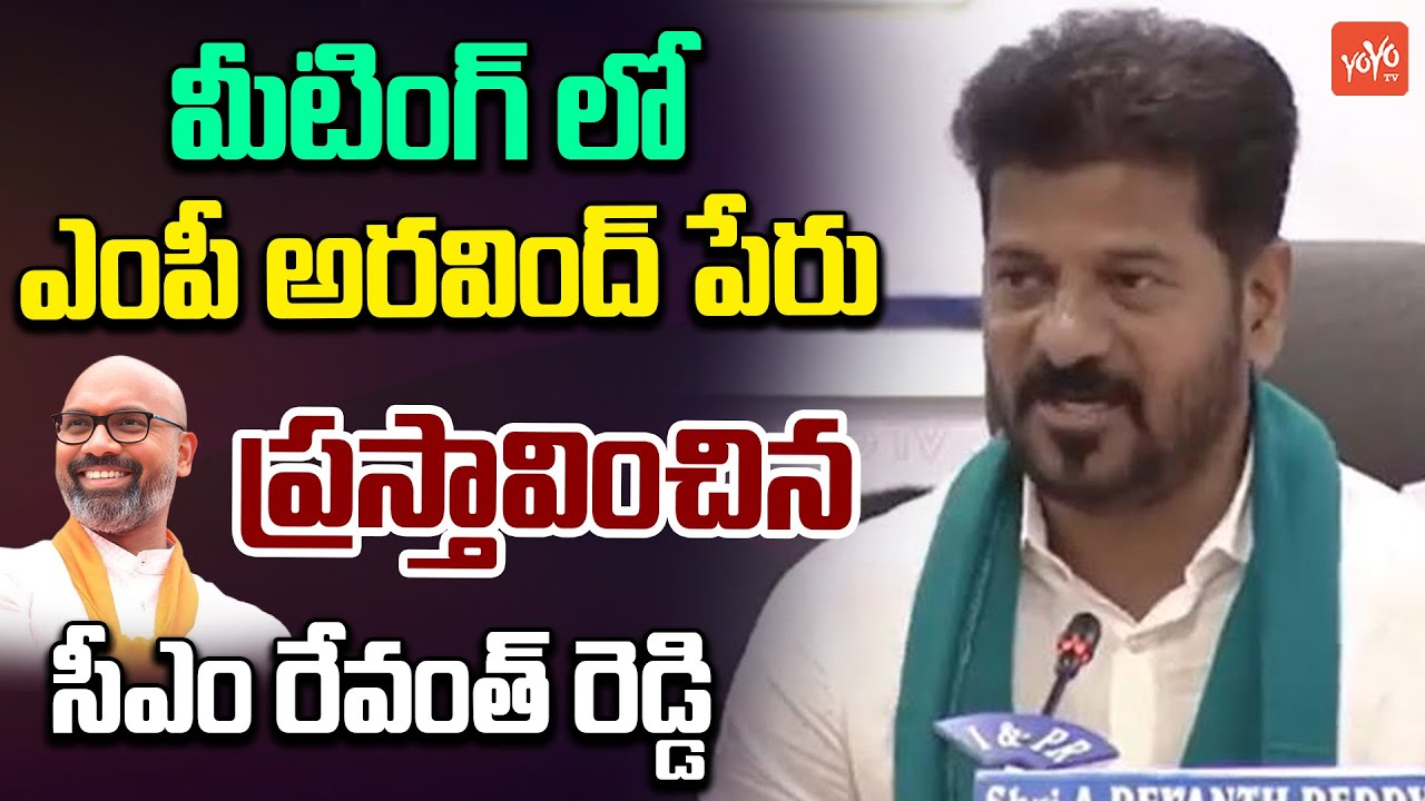 CM Revanth Reddy Mentioned MP Aravind Name In Kamareddy Review Meeting | Telangana News | YOYOTV