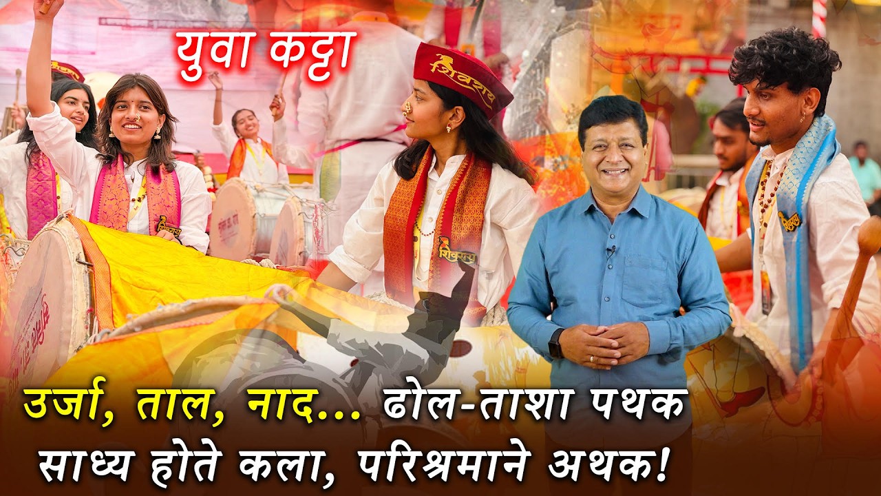 बेभान करणारा, युवा ऊर्जेचा नवा 'आयकॉन' - ढोल वादन ! #yuva-katta #dhol