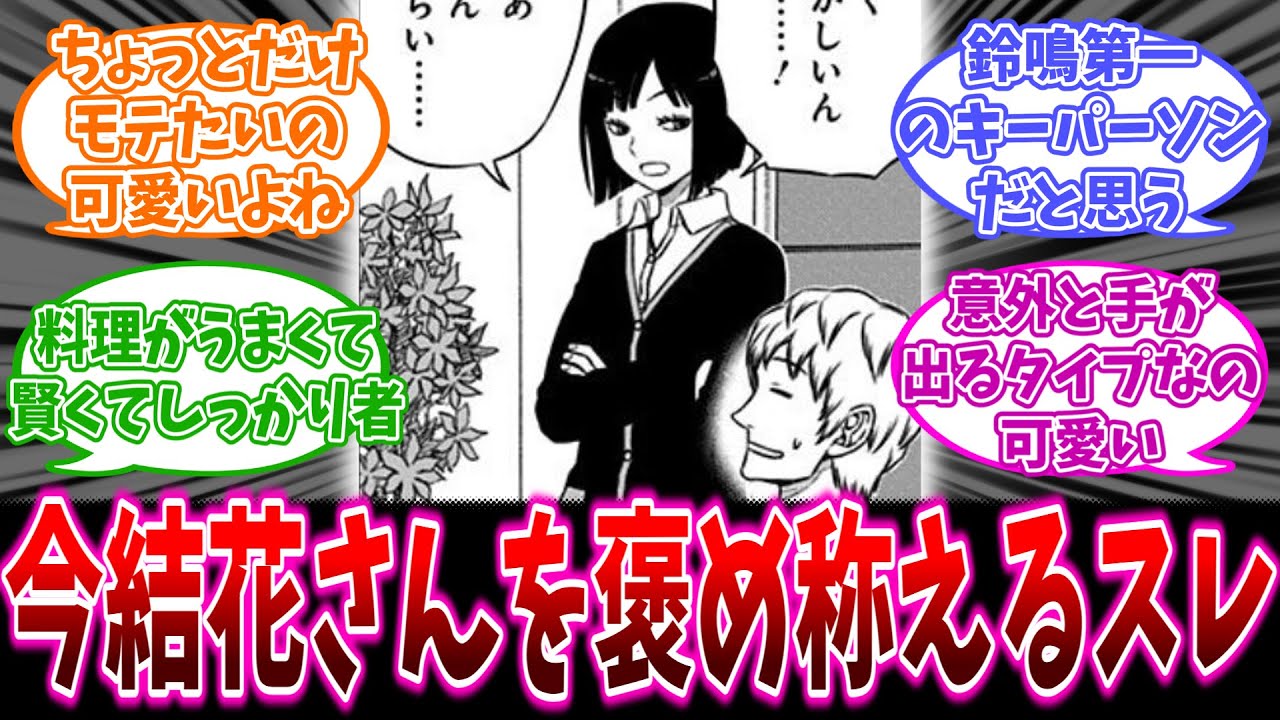 【ワールドトリガー】今結花さんを褒め称えるスレに対するワ民の反応集