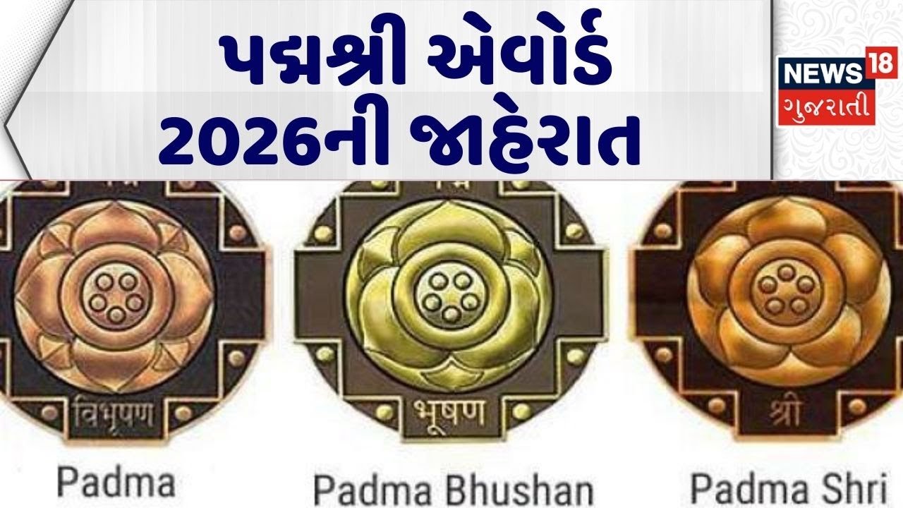 Padma Shri Award Announcement | પદ્મશ્રી એવોર્ડ 2026ની જાહેરાત | Padmashri Awards | National News