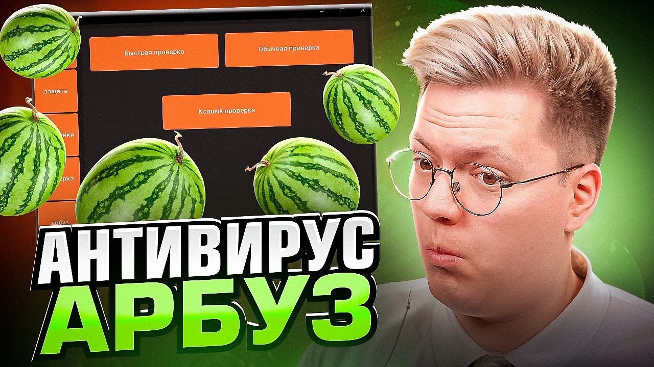 СКАЧАЛ АРБУЗ-АНТИВИРУС ПОДПИСЧИКА! разоблачение ПРОГРАММ!