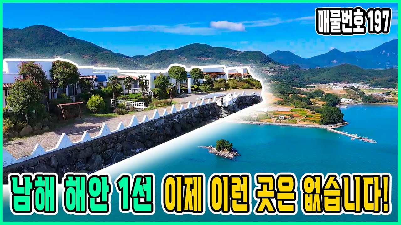 15년 전 개발된 남해 해안 1선 감성 펜 지금은 절대 구할 수 없는 희소 매물 공개 #남해펜션