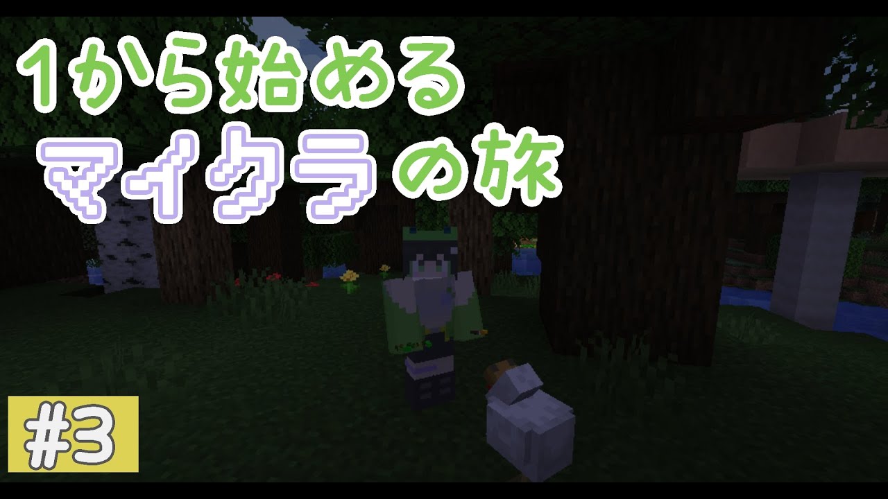 [#3]１から始めるマイクラの旅～マイハウス建築するで！の巻～