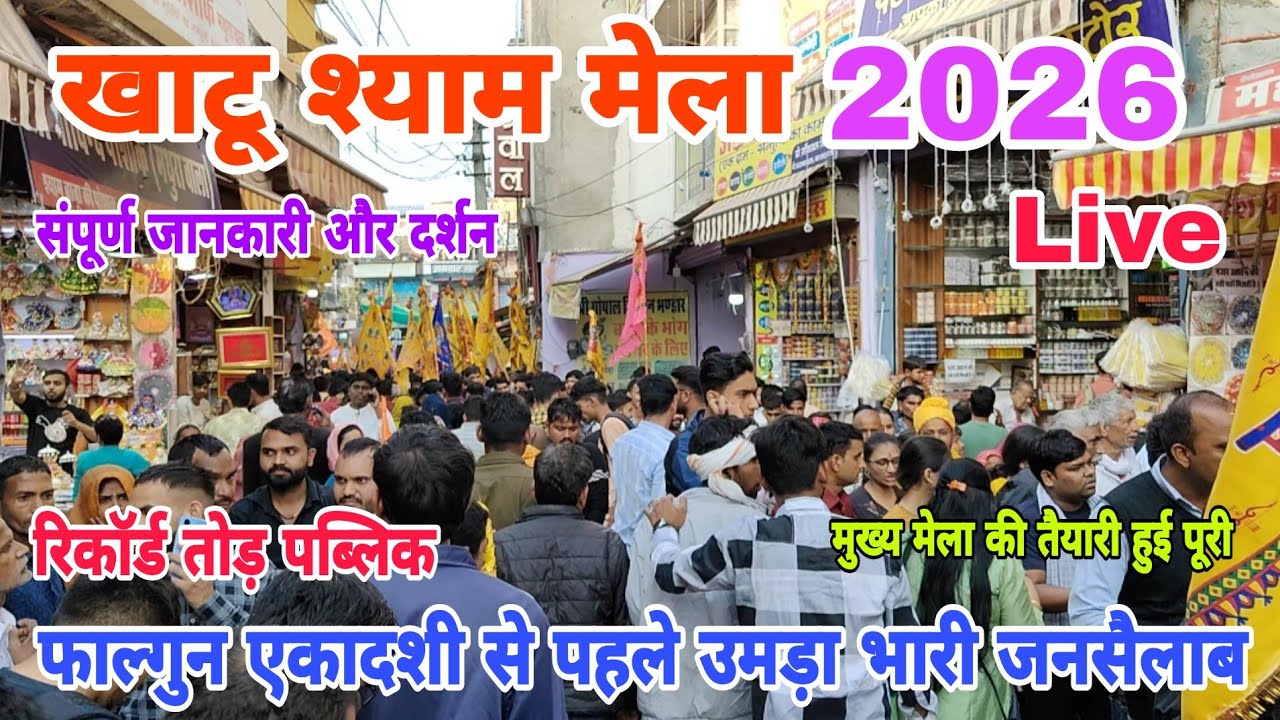 Khatu Shyam Mela 2026 live | Khatu Shyam Mela 2026 | Khatu Shyam Ji Mela 2026 | khatu shyam ji live
