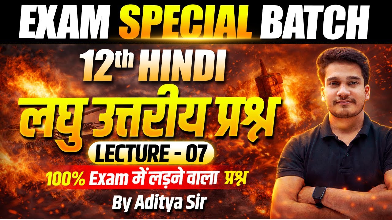𝟏𝟐𝐭𝐡 हिंदी लघु उत्तरीय प्रश्न 🔥 𝐇𝐢𝐧𝐝𝐢 𝐂𝐥𝐚𝐬𝐬 𝟏𝟐 𝐐𝐮𝐞𝐬𝐭𝐢𝐨𝐧 𝐀𝐧𝐬𝐰𝐞𝐫 𝐁𝐢𝐡𝐚𝐫 𝐁𝐨𝐚𝐫𝐝 | 𝐄𝐱𝐚𝐦 𝐒𝐩𝐞𝐜𝐢𝐚𝐥 𝐁𝐚𝐭𝐜𝐡 𝐋-𝟕