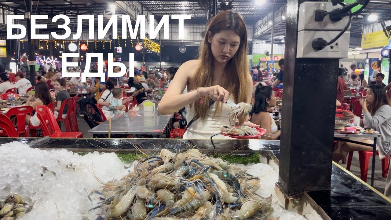Безлимитная еда в Тае. Ешь сколько хочешь! Морепродукты, мясо, сладости, мороженное 
