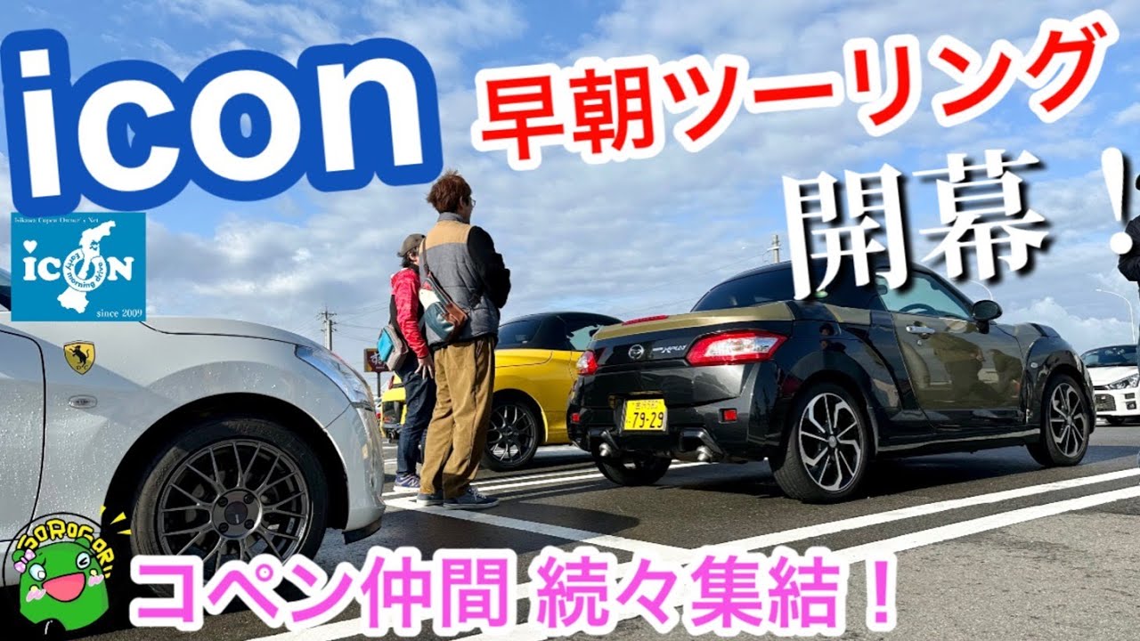 【オフ会】iconさんの早朝ツーリング開幕！集合コペン紹介とカルガモとコペン横乗り試乗とリバティーS660と再会も！