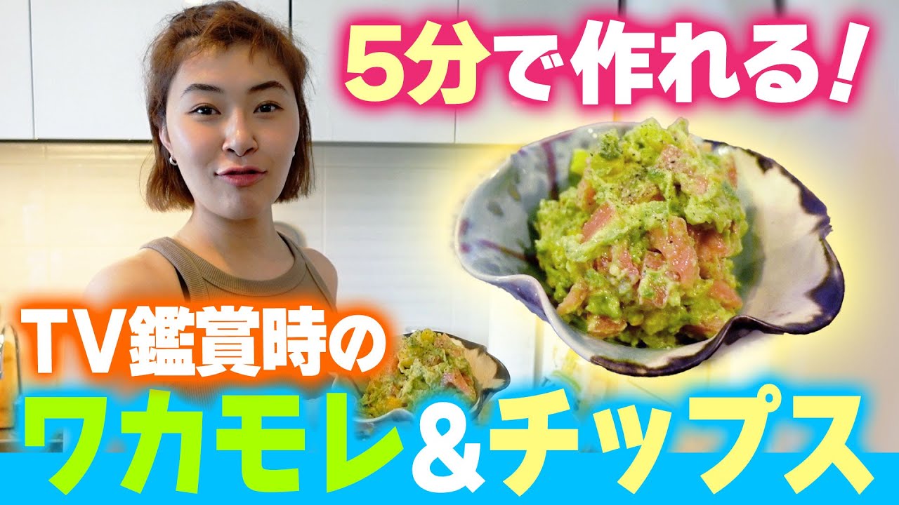 【5分で作れる】おうち映画のお供に『ワカモレ＆チップス』