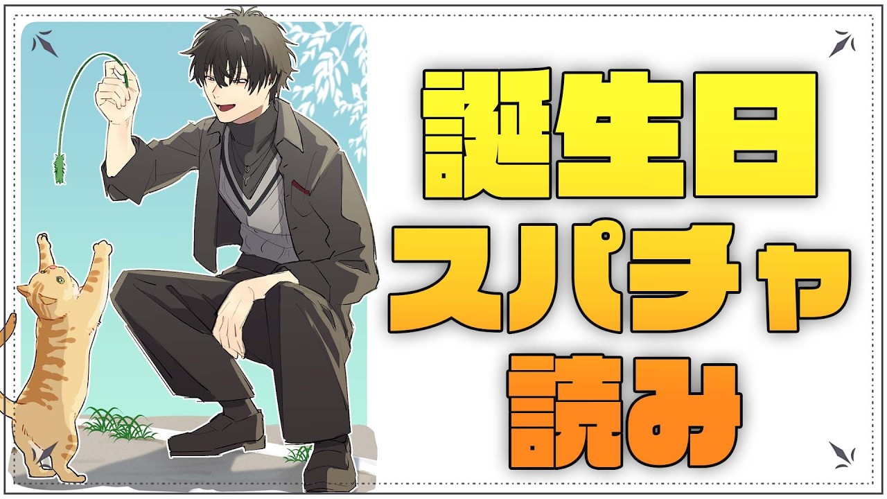 誕生日スパチャ読み＆雑談など！  【 にじさんじ / 神田笑一 】