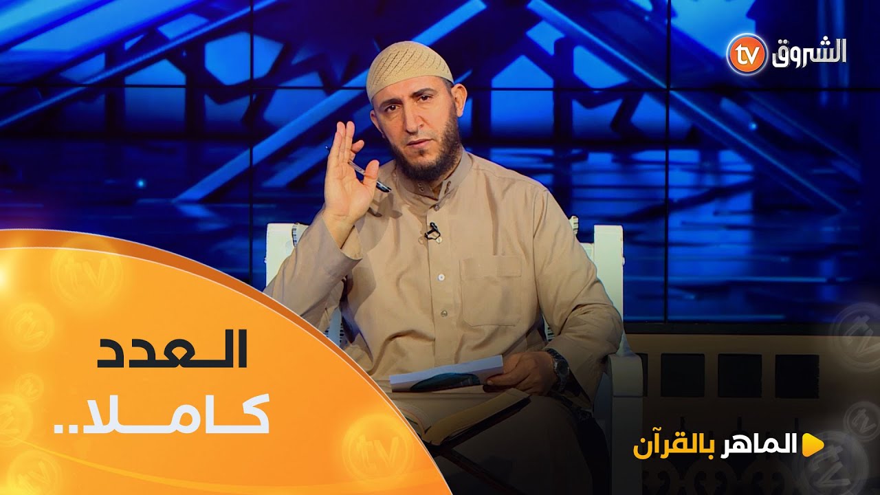 الماهر بالقرآن عدد يوم 07 فيفري 2025 مع الشيخ 