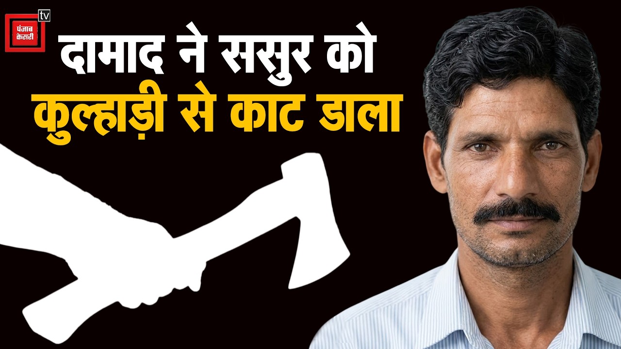फरीदाबाद में दामाद ने कुल्हाड़ी से की ससुर की हत्या, विदाई से मना करने पर खौला खून
