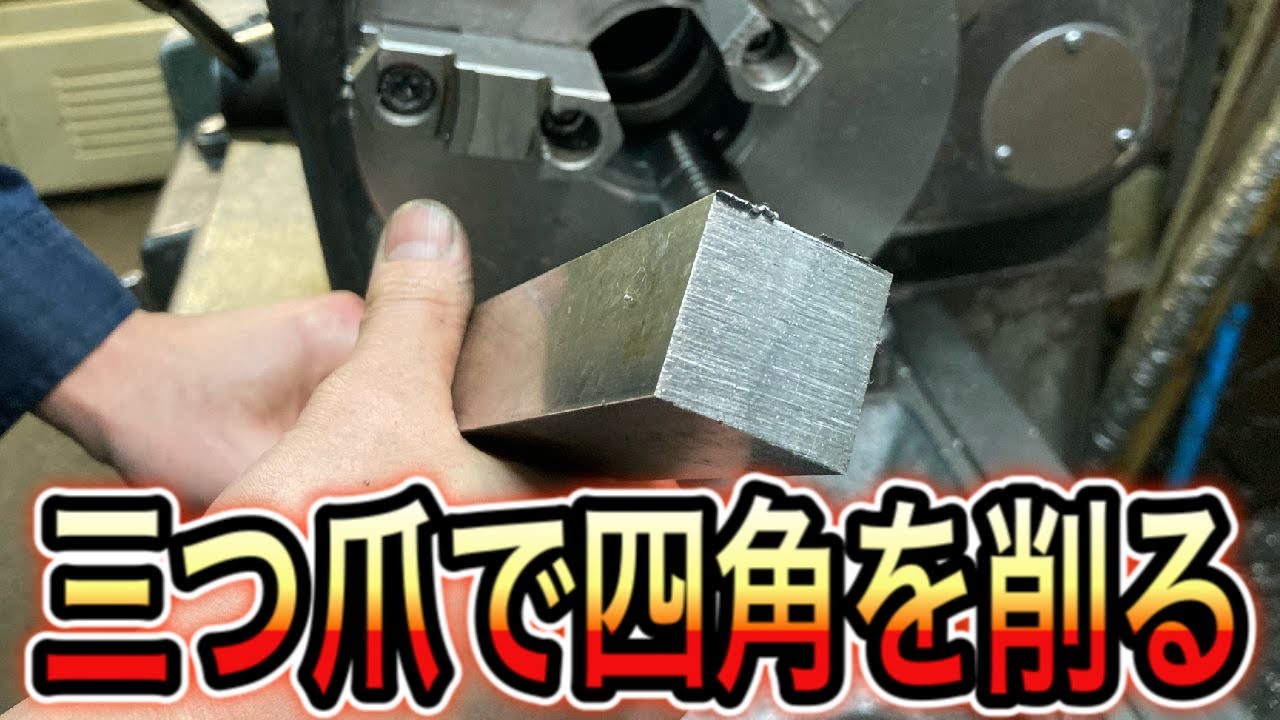 【汎用旋盤】三つ爪スクロールチャックで四角を掴んで削るやり方