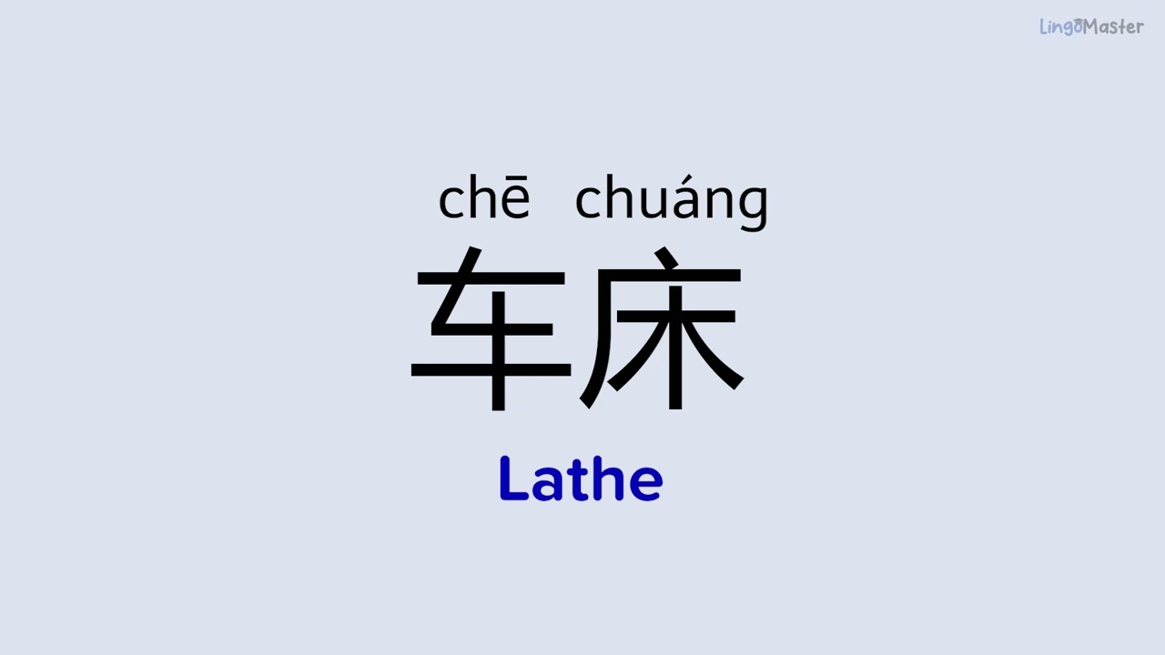 How to Say "Lathe (车床)" in Chinese