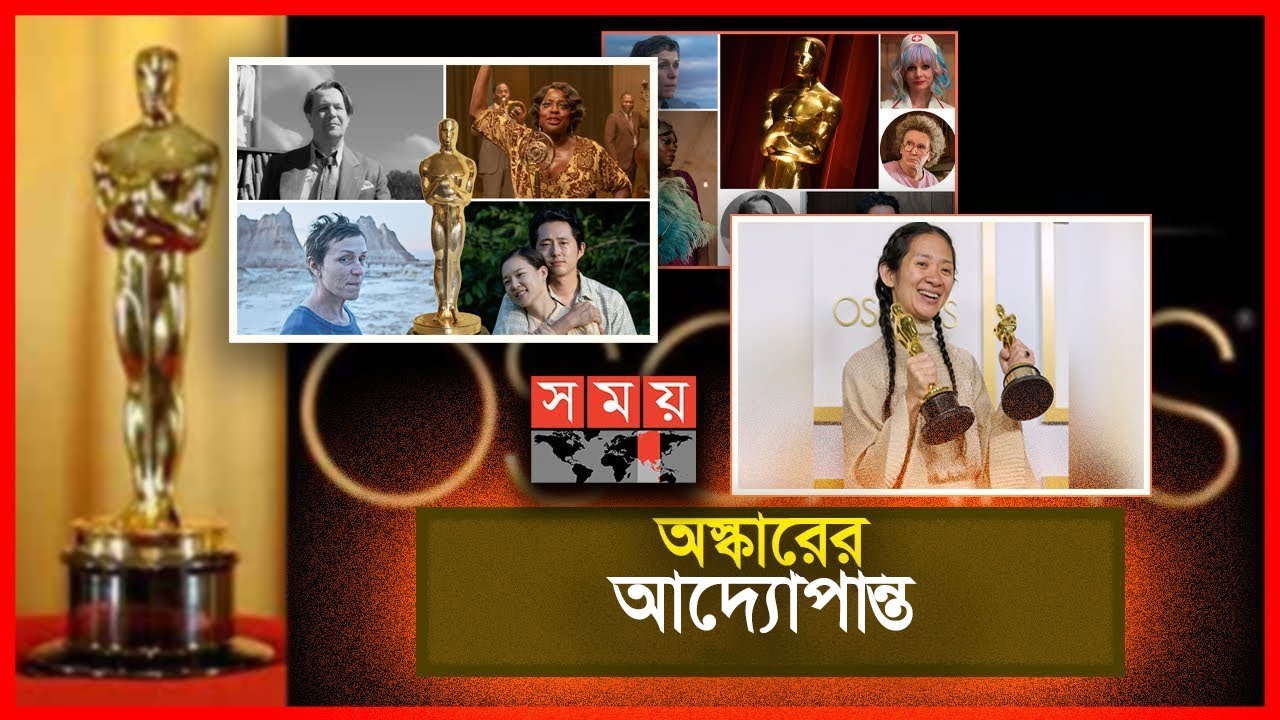 এবারে অস্কারে আলো ছড়ালেন যারা | OSCAR Program Discussion | 2021 | Somoy TV