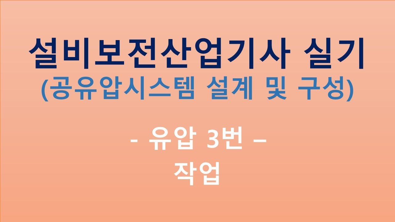 설비보전산업기사_유압 3번 작업