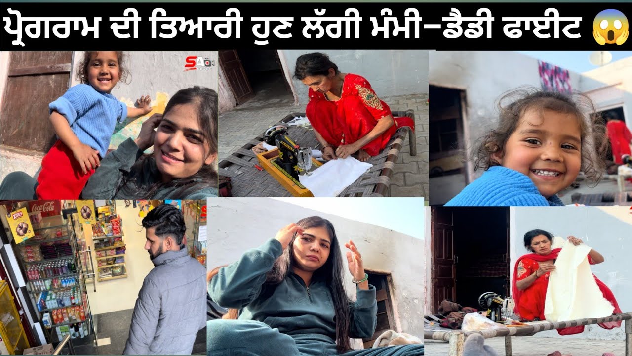 👉 ਤਿਆਰੀਆਂ ਚੱਲ ਰਹੀਆਂ ਸੀ ਅਚਾਨਕ ਮੰਮੀ ਡੈਡੀ ਦੀ ਲੜਾਈ😢 #trending #funny #vlog #viral #new 