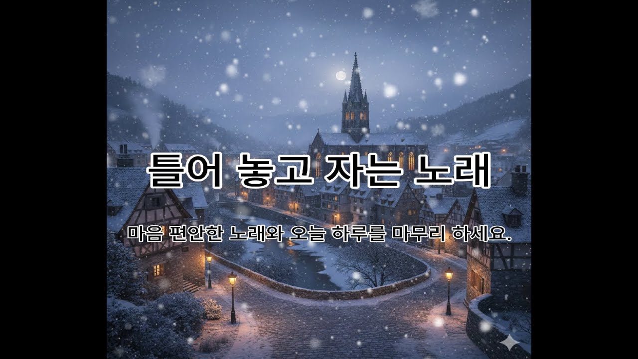 🌻틀어 놓고 자는 노래 : )❄️ 눈이 내리는 고요한 유럽의 마을 ❄️ 수면음악, 숙면음악, 스트레스 해소 음악🎶 healing music, newageq