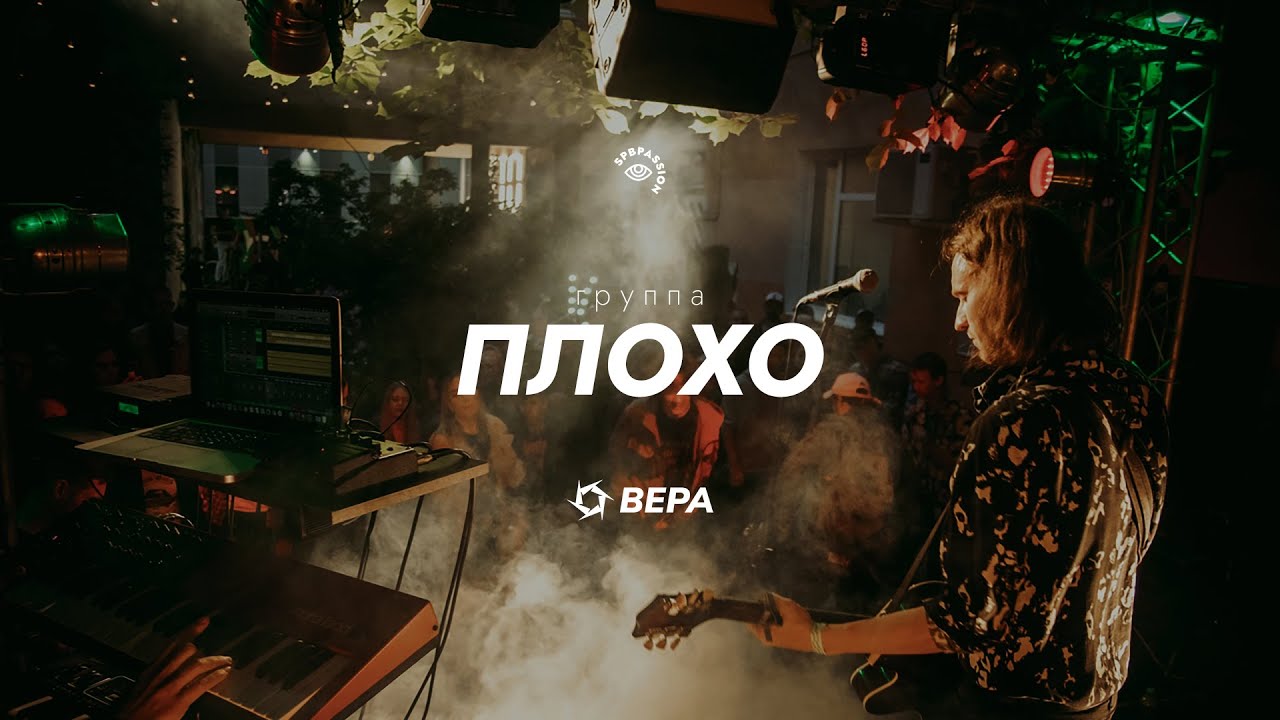 Плохо [live band] @ Фестиваль ВЕРА